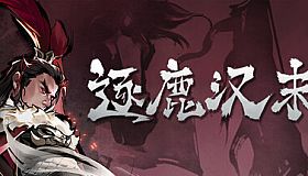 逐鹿汉末:三国