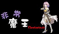 Kup 非常魔王(Beelzebub) na PC