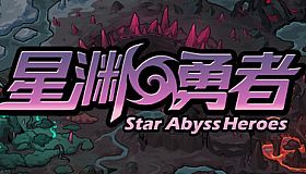 星渊勇者 StarAbyss Heroes