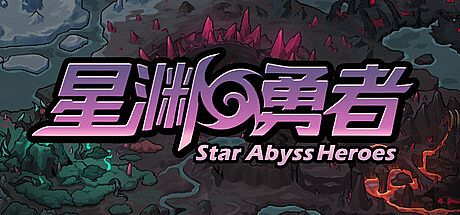 星渊勇者 StarAbyss Heroes