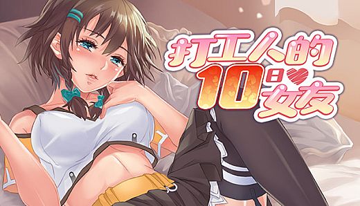 打工人的十日女友-DLC My Ten-day Girlfriend-DLC