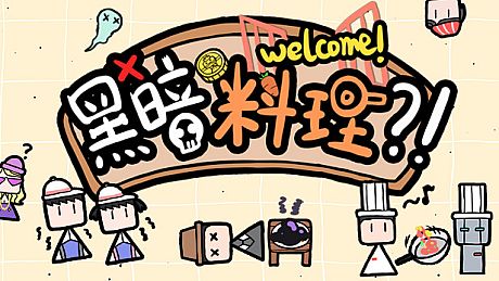 黑暗料理?! Game