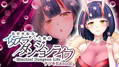 - Mischief Dungeon Life - 異世界転生した俺のイタズラダンジョンライフ Satsuki Edition Game
