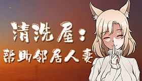 清洗屋：帮助邻居人妻