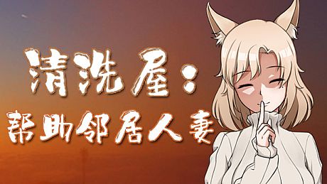 清洗屋：帮助邻居人妻 Game