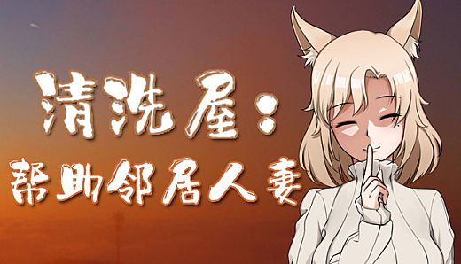 清洗屋：帮助邻居人妻