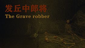 发丘中郎将 The Grave robber