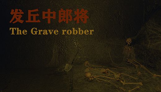 发丘中郎将 The Grave robber