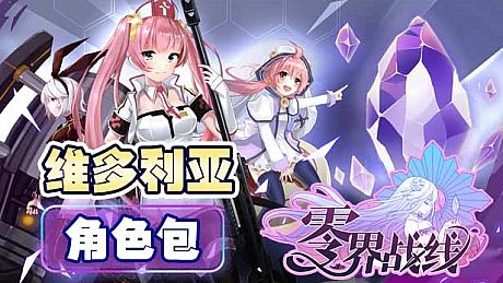 零界战线-维多利亚角色包 DLC