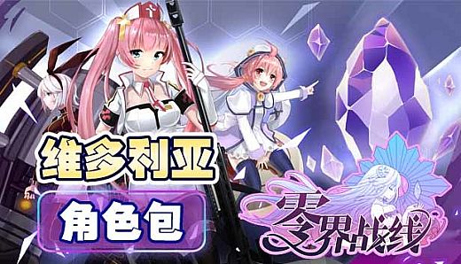 零界战线-维多利亚角色包