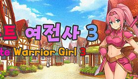 큐트 여전사 3 (Cute Warrior Girl 3)