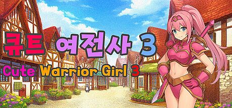 큐트 여전사 3 (Cute Warrior Girl 3) Game