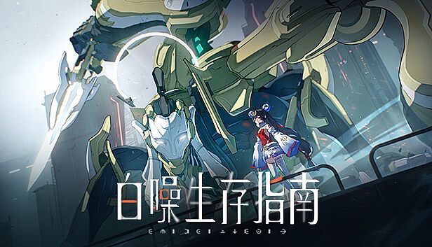 Buy 白噪生存指南