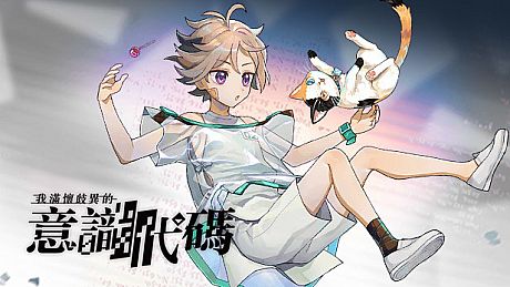 我滿懷歧異的意識代碼 Game