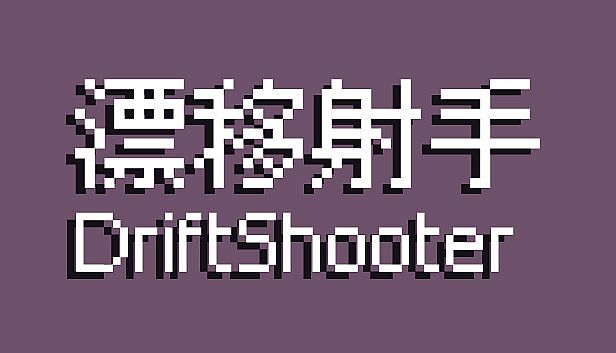 Buy 漂移射手 DriftShooter