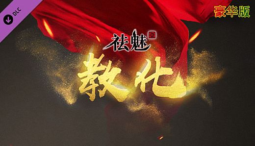 祛魅·教化（祛魅1）- 豪华礼包