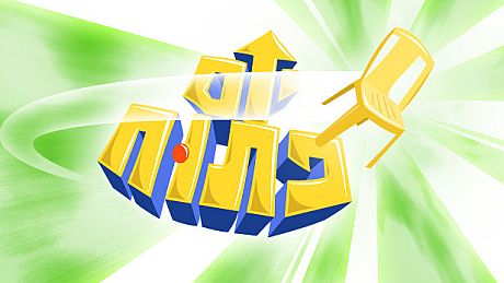 יום פתוח (Open Day) Game