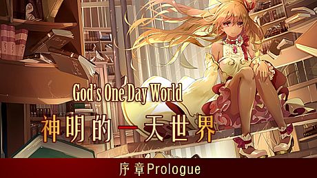 Prologue of God's one day world 神明的一天世界 DLC