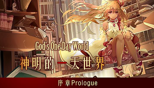 Prologue of God's one day world 神明的一天世界