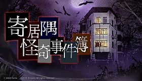 寄居隅怪奇事件簿 Hermitage Strange Case Files