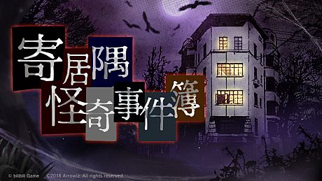 寄居隅怪奇事件簿 Hermitage Strange Case Files Game