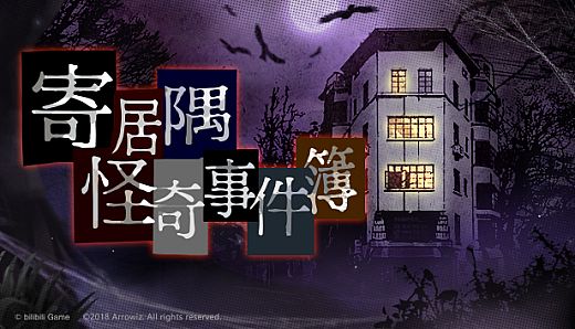 寄居隅怪奇事件簿 Hermitage Strange Case Files