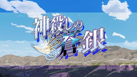 神殺しの蒼銀 Game