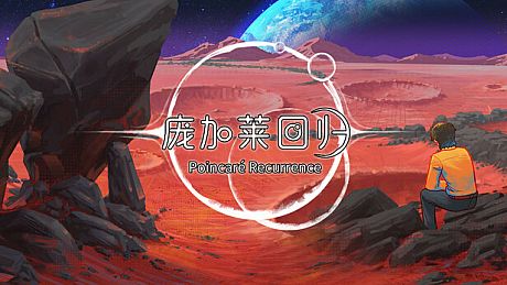 庞加莱回归  Poincaré Recurrence Game