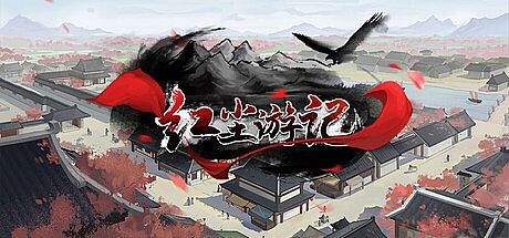 红尘游记 Game