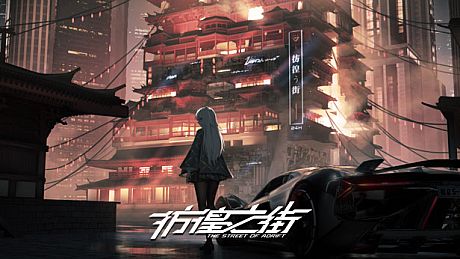 彷徨之街 The Street of Adrift Game