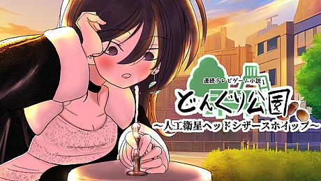 連続テレビゲーム小説「どんぐり公園～人工衛星ヘッドシザースホイップ～」 Game