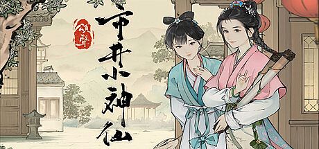 颂声·市井小神仙