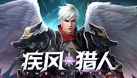 疾风猎人-上线送V10，超变独家版本