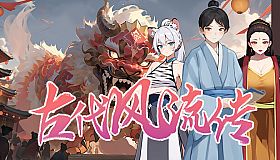 古代风流传—仙界春节篇