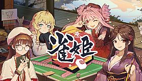 雀姬/姫麻雀