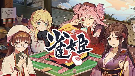 雀姬/姫麻雀 Game