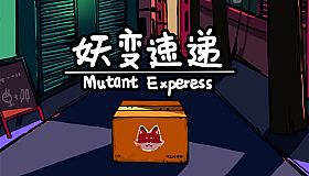 妖变速递 Mutant Express