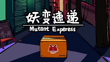 妖变速递 Mutant Express Game