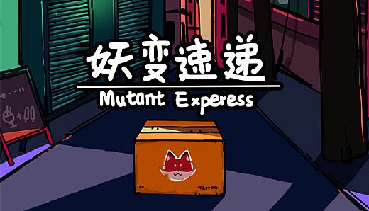 妖变速递 Mutant Express