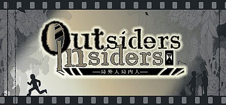 局外人局内人outsiders&insiders Game