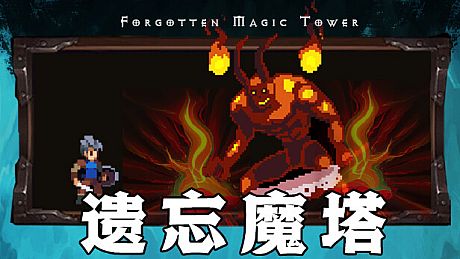 遗忘魔塔 Game