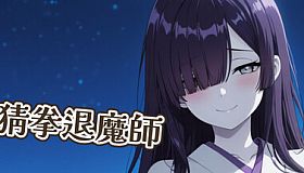 猜拳退魔師