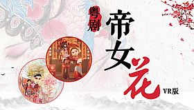 粤剧帝女花VR版
