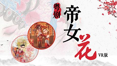 粤剧帝女花VR版 Game