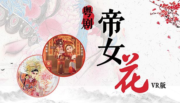 Buy 粤剧帝女花VR版