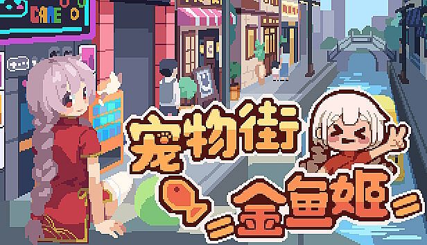 Buy 宠物街金鱼姬 Pet Street Story
