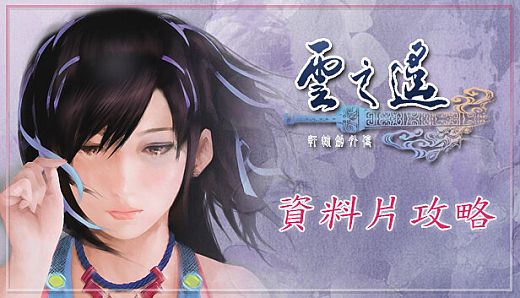 軒轅劍外傳雲之遙 資料片攻略