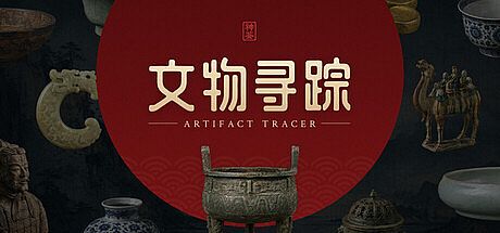 文物寻踪 Game