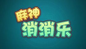 麻神消消乐