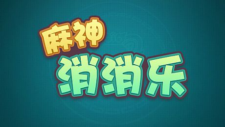 麻神消消乐 Game